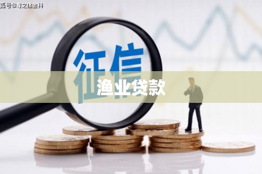 西林渔业贷款