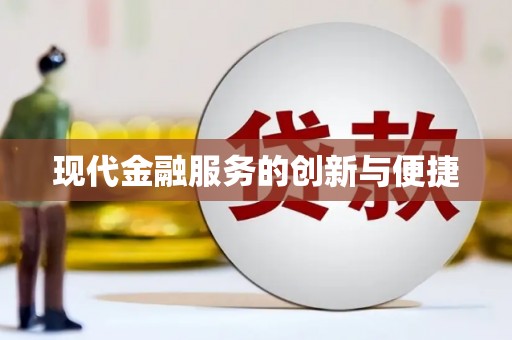 西林现代金融服务的创新与便捷