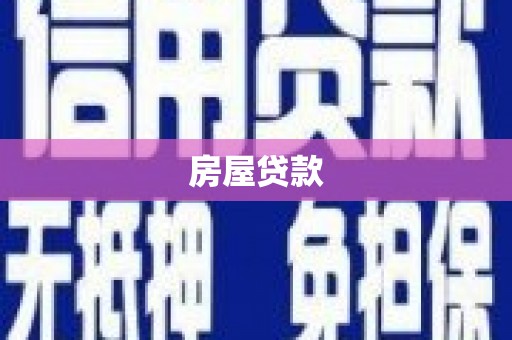 西林房屋贷款