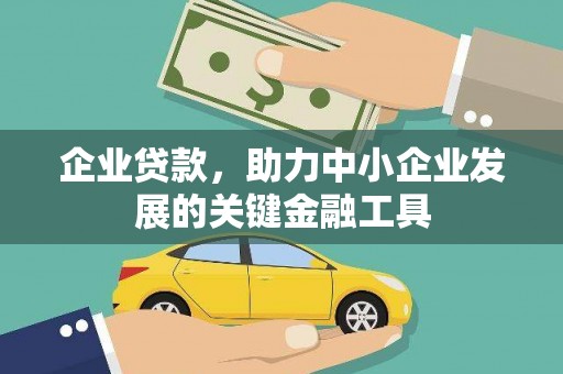 西林企业贷款，助力中小企业发展的关键金融工具