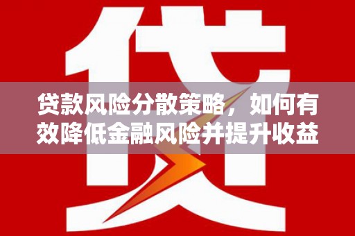 西林贷款风险分散策略，如何有效降低金融风险并提升收益