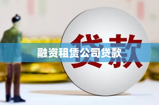 西林融资租赁公司贷款