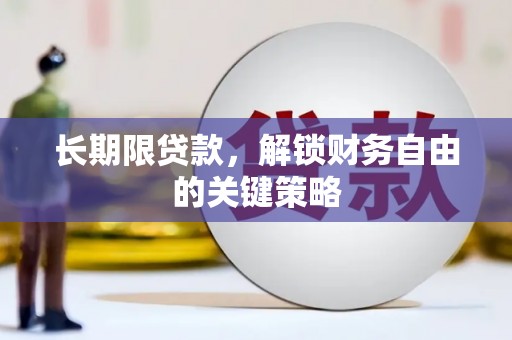 西林长期限贷款，解锁财务自由的关键策略