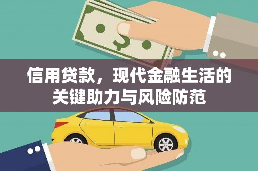西林信用贷款，现代金融生活的关键助力与风险防范
