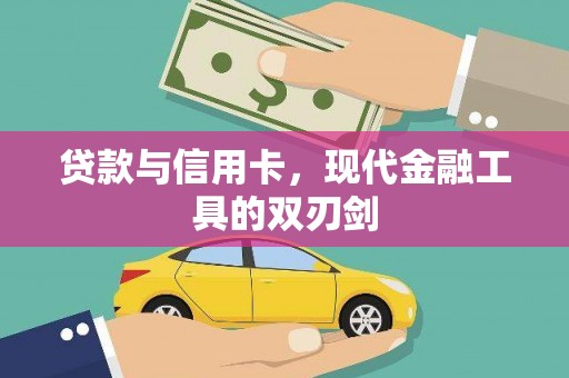 西林贷款与信用卡，现代金融工具的双刃剑