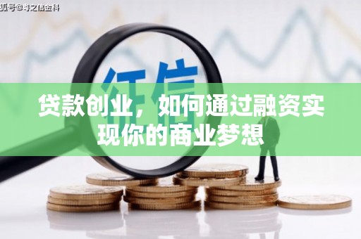 西林贷款创业，如何通过融资实现你的商业梦想