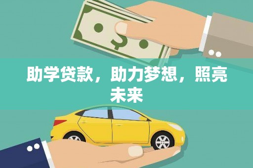西林助学贷款，助力梦想，照亮未来