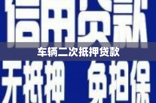 西林车辆二次抵押贷款