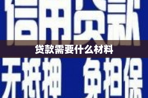 西林贷款需要什么材料
