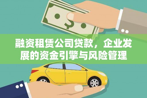 西林融资租赁公司贷款，企业发展的资金引擎与风险管理