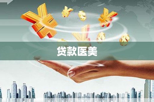 西林贷款医美