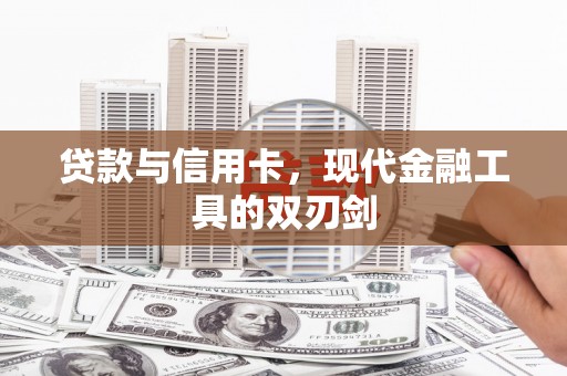 西林贷款与信用卡，现代金融工具的双刃剑