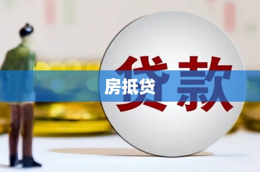 西林房抵贷