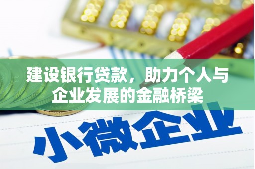 西林建设银行贷款，助力个人与企业发展的金融桥梁