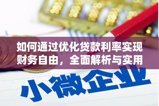 西林如何通过优化贷款利率实现财务自由，全面解析与实用策略