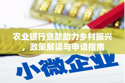 西林农业银行贷款助力乡村振兴，政策解读与申请指南