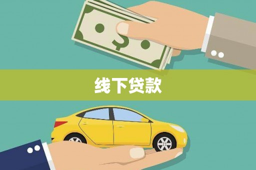 西林线下贷款