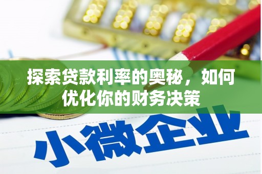 西林探索贷款利率的奥秘，如何优化你的财务决策