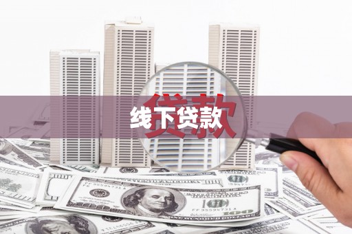 西林线下贷款