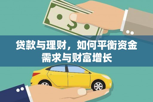 西林贷款与理财，如何平衡资金需求与财富增长