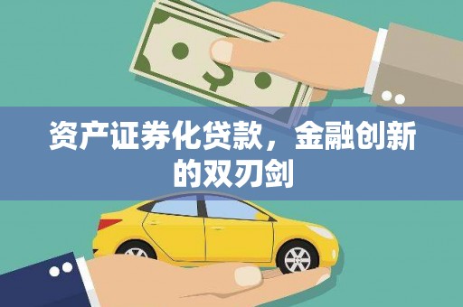 西林资产证券化贷款，金融创新的双刃剑
