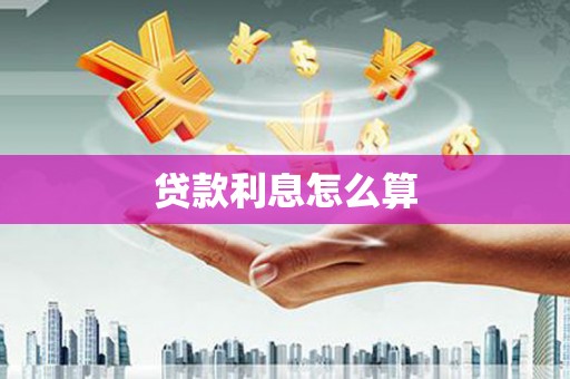 西林贷款利息怎么算