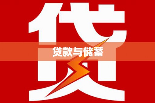 西林贷款与储蓄