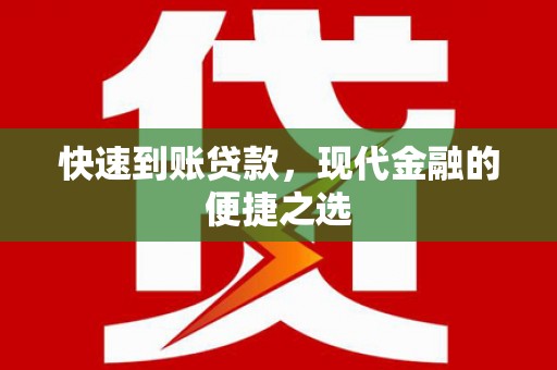 西林快速到账贷款，现代金融的便捷之选