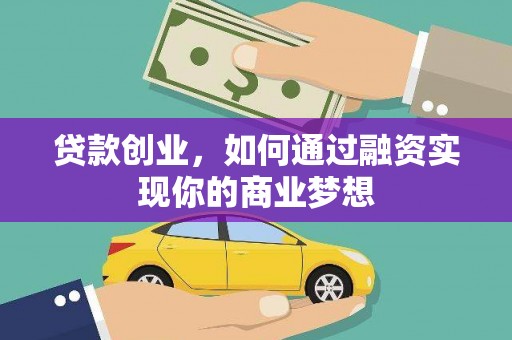 西林贷款创业，如何通过融资实现你的商业梦想