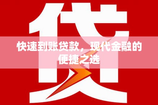 西林快速到账贷款，现代金融的便捷之选