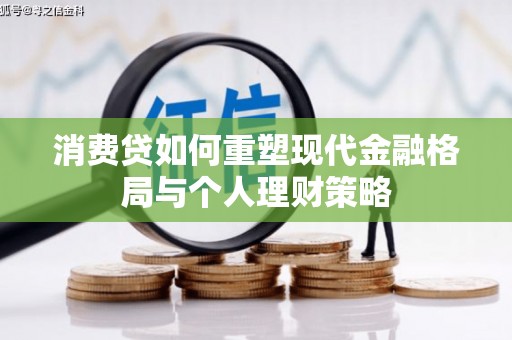 西林消费贷如何重塑现代金融格局与个人理财策略