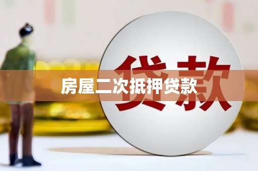 西林房屋二次抵押贷款