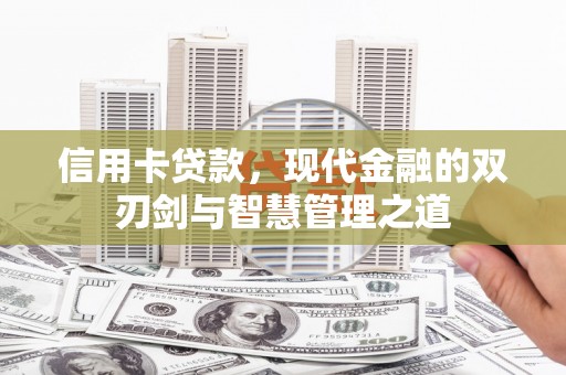 西林信用卡贷款，现代金融的双刃剑与智慧管理之道