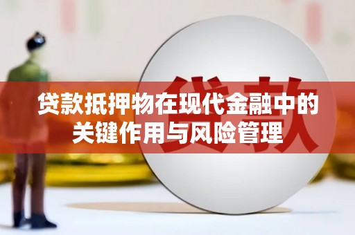 西林贷款抵押物在现代金融中的关键作用与风险管理