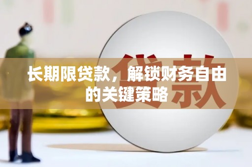 西林长期限贷款，解锁财务自由的关键策略