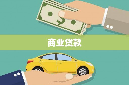 西林商业贷款