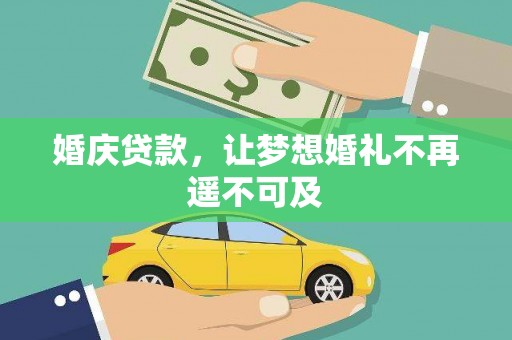 西林婚庆贷款，让梦想婚礼不再遥不可及