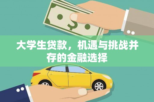 西林大学生贷款，机遇与挑战并存的金融选择