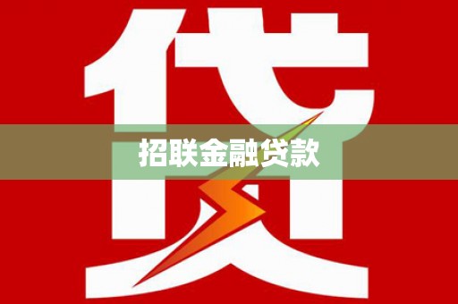 西林招联金融贷款