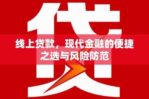 西林线上贷款，现代金融的便捷之选与风险防范