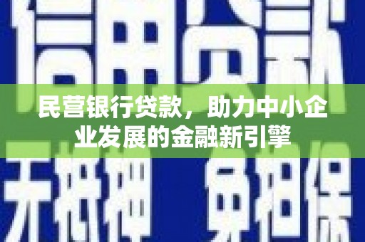 西林民营银行贷款，助力中小企业发展的金融新引擎
