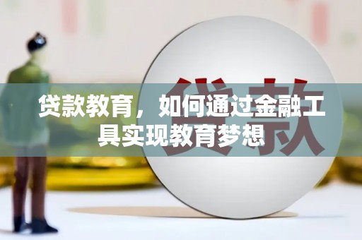 西林贷款教育，如何通过金融工具实现教育梦想