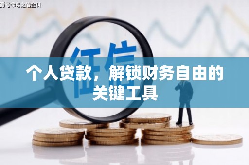 西林个人贷款，解锁财务自由的关键工具