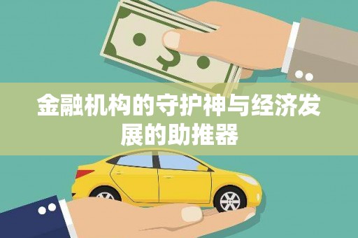 西林金融机构的守护神与经济发展的助推器