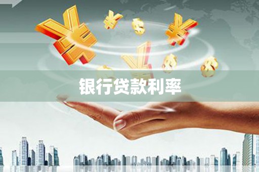 西林银行贷款利率
