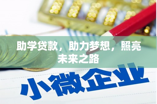 西林助学贷款，助力梦想，照亮未来之路
