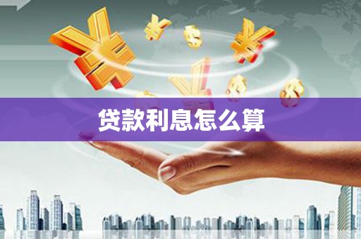 西林贷款利息怎么算