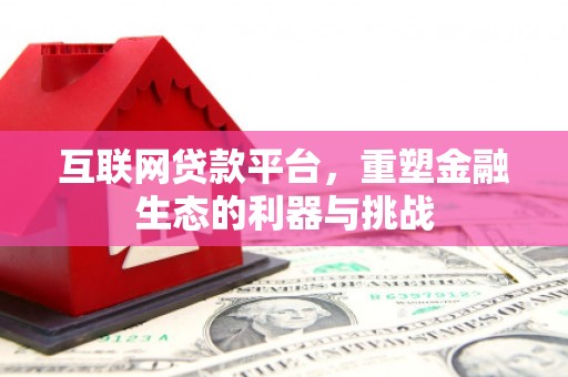 西林互联网贷款平台，重塑金融生态的利器与挑战