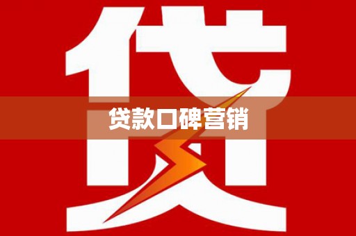 西林贷款口碑营销