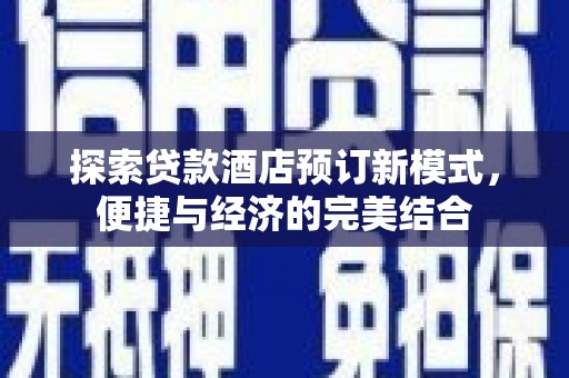 西林探索贷款酒店预订新模式，便捷与经济的完美结合